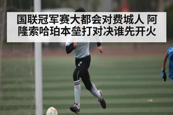 国联冠军赛大都会对费城人 阿隆索哈珀本垒打对决谁先开火