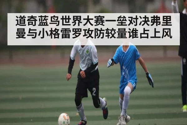 道奇蓝鸟世界大赛一垒对决弗里曼与小格雷罗攻防较量谁占上风（kaiyun）